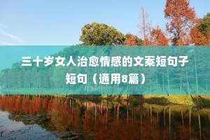 最火的情感说说带（通用8篇）