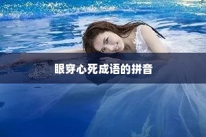 眼穿心死成语的拼音