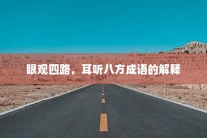 眼观四路，耳听八方成语的解释