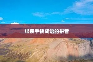 眼疾手快成语的拼音