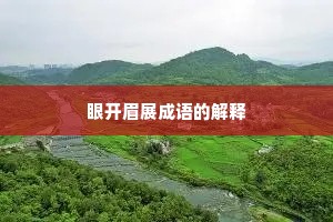 眼开眉展成语的解释