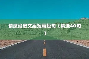 最火情感说说带（通用40句）