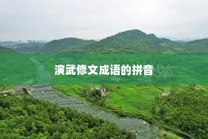 演武修文成语的拼音
