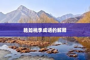 艳如桃李成语的解释