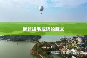 雁过拔毛成语的释义