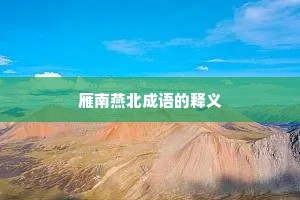 雁南燕北成语的释义
