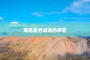 雁塔题名成语的拼音