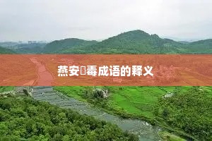 燕安酖毒成语的释义