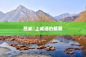 燕巢幙上成语的解释