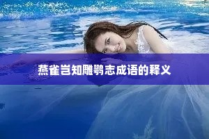 燕雀岂知雕鹗志成语的释义