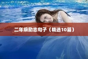 没有退路可言的励志句子（通用10篇）