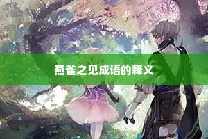 燕雀之见成语的释义