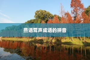燕语莺声成语的拼音