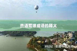 燕语莺啼成语的释义