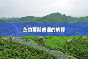 燕约莺期成语的解释