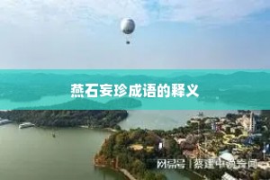 燕石妄珍成语的释义