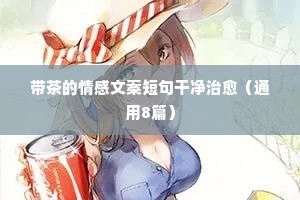 我的情感生活句子说说心情（精选40句）
