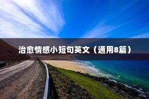 微信朋友圈女生情感说说（精选8篇）