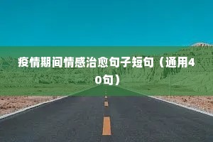 网络流行情感说说大全（精选40句）