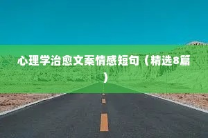 情感感悟的经典句子说说心情（通用40句）