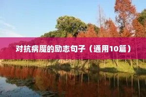 成功的句子励志的（精选50句）