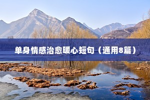 创意情感说说带（通用8篇）