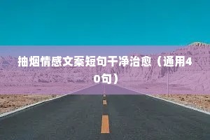 感情和情感的说说（通用40句）