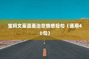 情感说说抖音（精选40句）
