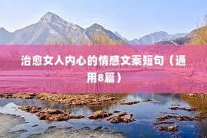 情感委婉的表达失恋的说说（精选8篇）