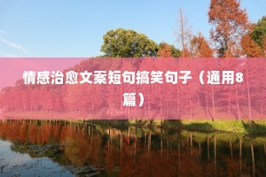 女生情感说说大全唯美带字（通用40句）