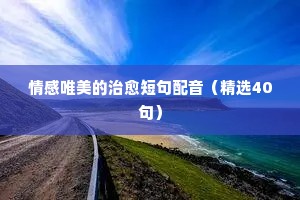 真挚励志感悟情感说说（通用40句）