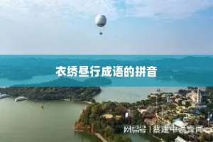 衣绣昼行成语的拼音