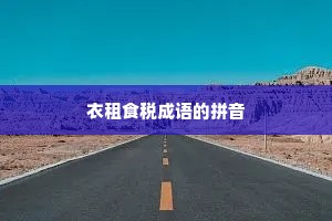 衣租食税成语的拼音