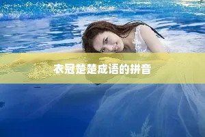 衣冠楚楚成语的拼音