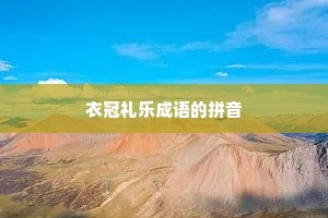 衣冠礼乐成语的拼音