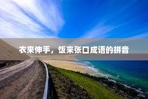 衣来伸手，饭来张口成语的拼音