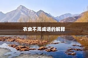 衣食不周成语的解释