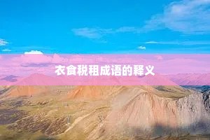衣食税租成语的释义