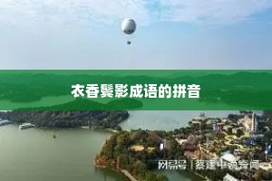 衣香鬓影成语的拼音