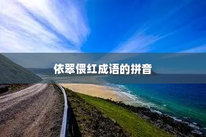 依翠偎红成语的拼音