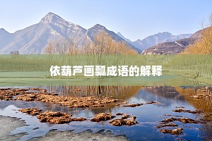 依葫芦画瓢成语的解释