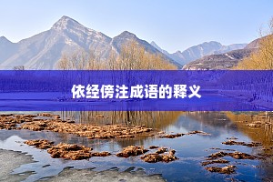 依经傍注成语的释义