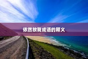 依然故我成语的释义