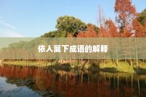 依人篱下成语的解释
