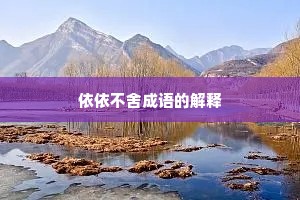 依依不舍成语的解释