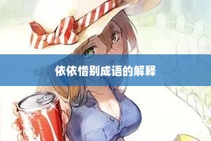 依依惜别成语的解释