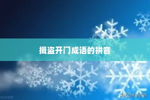 揖盗开门成语的拼音