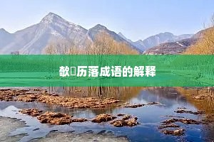 欹嵚历落成语的解释