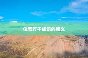 仪态万千成语的释义