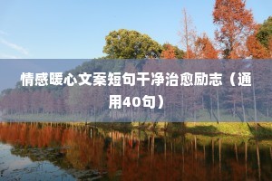 表达感动的情感句子说说心情（通用40句）